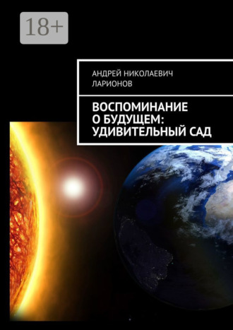 Обложка книги «Воспоминание о будущем: Удивительный сад»