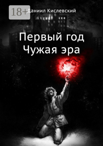 Обложка книги «Первый год. Чужая эра»
