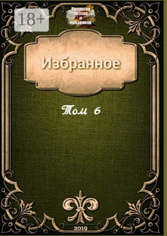 Обложка книги «Избранное. Том 6»