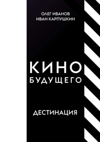 Олег Иванов. Кино будущего. Дестинация