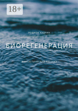 Обложка книги «Биорегенерация»