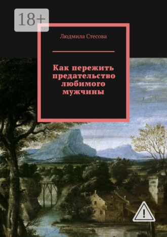 Обложка книги «Как пережить предательство любимого мужчины»