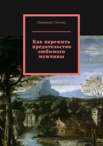 Людмила Стесова. Как пережить предательство любимого мужчины