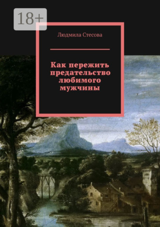 . Как пережить предательство любимого мужчины
