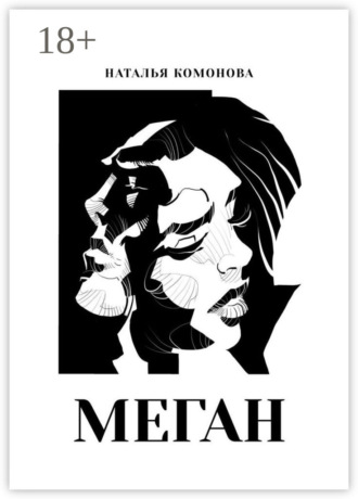 Обложка книги «Меган»