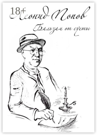 Обложка книги «Бальзам от суеты»