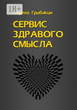 Обложка книги «Сервис здравого смысла»