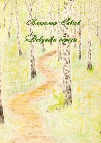 Обложка книги «Девушки-берёзы»