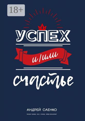 Обложка книги «Успех и/или счастье»