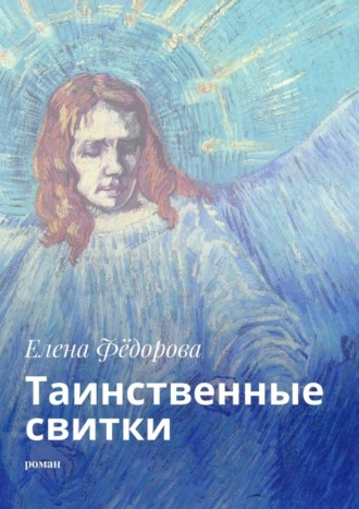 Обложка книги «Таинственные свитки. Роман»