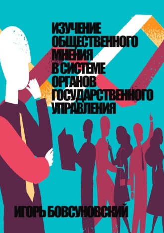 Игорь Бовсуновский. Изучение общественного мнения в системе органов государственного управления