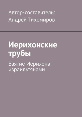 Обложка книги «Иерихонские трубы. Взятие Иерихона израильтянами»