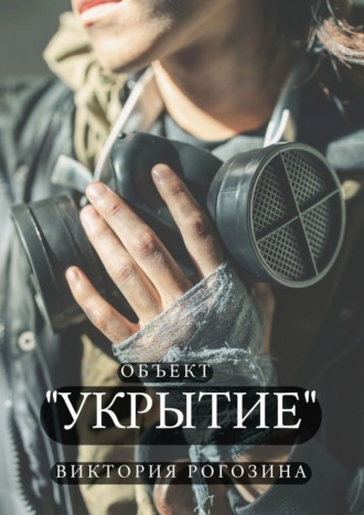 Виктория Олеговна Рогозина. Объект «Укрытие». ЧАЭС. Припять. Чернобыль-2. То, что до сих пор волнует