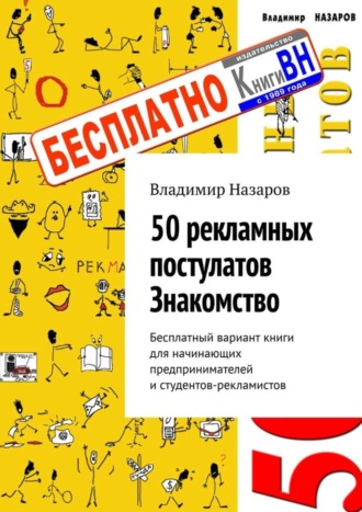 Обложка книги «50 рекламных постулатов. Знакомство. Бесплатный вариант книги для начинающих предпринимателей и студентов-рекламистов»