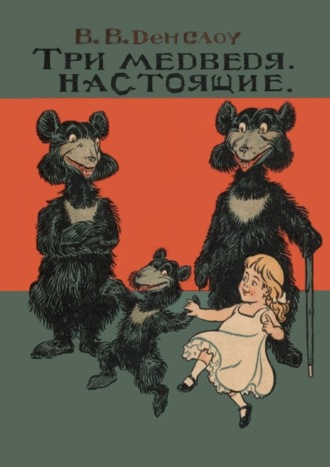 Обложка книги «Три медведя. Настоящие. Книжка-билингва»