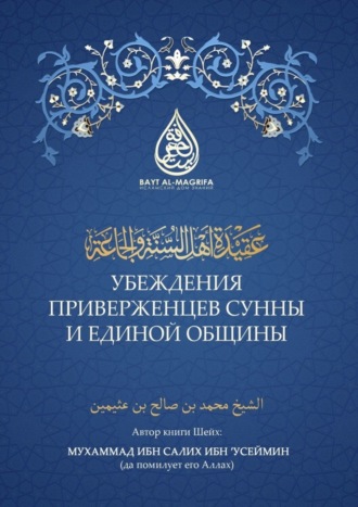 Обложка книги «Убеждения приверженцев сунны и единой общины»