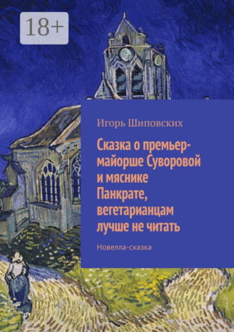Обложка книги «Сказка о премьер-майорше Суворовой и мяснике Панкрате, вегетарианцам лучше не читать. Новелла-сказка»
