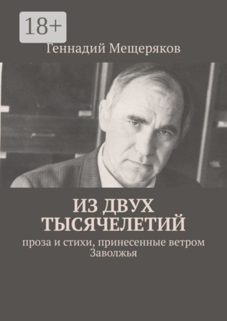 Обложка книги «Из двух тысячелетий. Проза и стихи, принесенные ветром Заволжья»