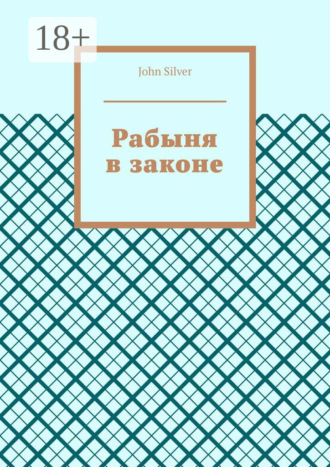 Обложка книги «Рабыня в законе»