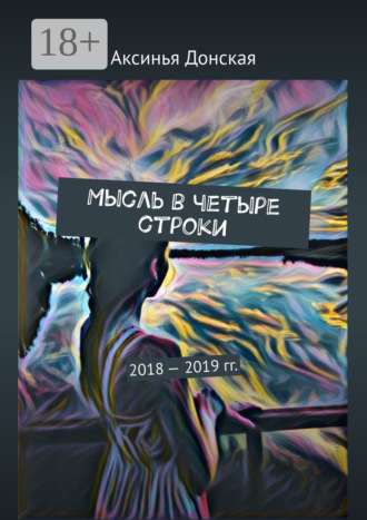Обложка книги «Мысль в четыре строки. 2018—2019 гг.»