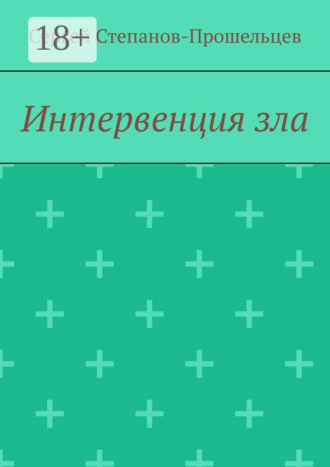 Обложка книги «Интервенция зла. Время катастроф»