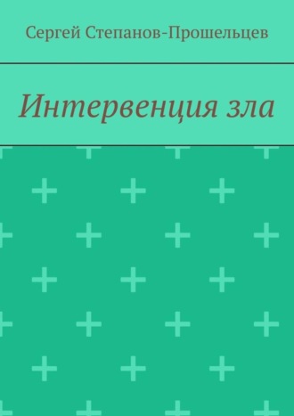 Сергей Степанов-Прошельцев. Интервенция зла. Время катастроф