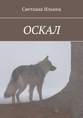 Обложка книги «Оскал»