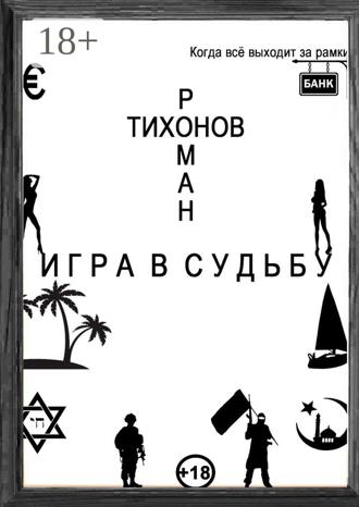 Обложка книги «Игра в судьбу»