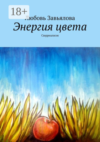 Обложка книги «Энергия цвета. Сюрреализм»
