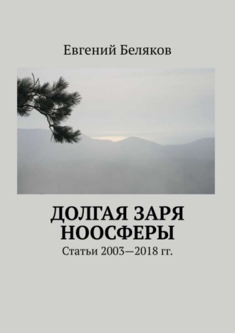 Обложка книги «Долгая заря Ноосферы. Статьи 2003-2018 гг.»