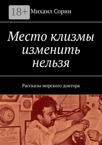 Михаил Сорин. Место клизмы изменить нельзя. Рассказы морского доктора