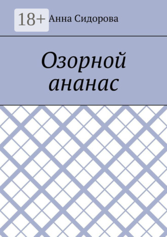 Обложка книги «Озорной ананас»