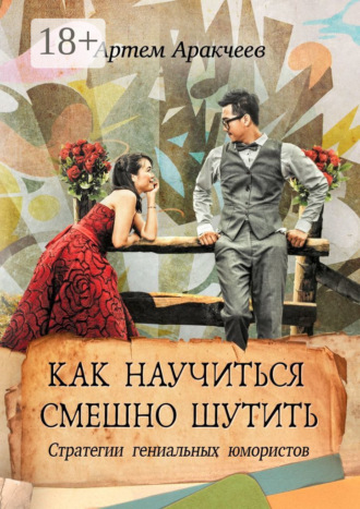 Обложка книги «Как научиться смешно шутить. Стратегии гениальных юмористов»