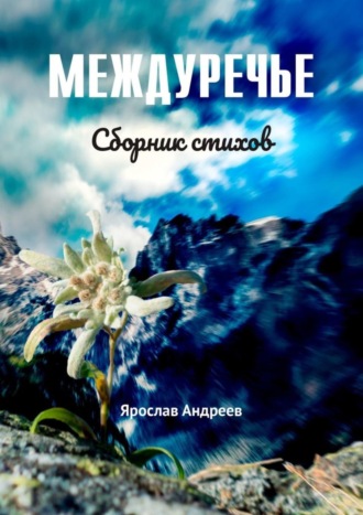 Ярослав Андреев. Междуречье. Сборник стихов