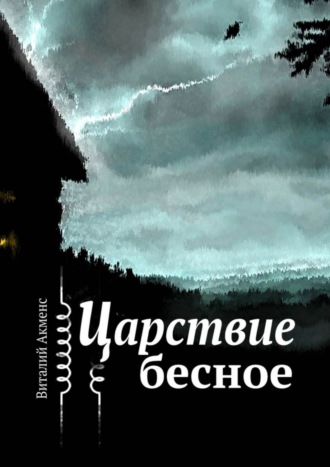 Обложка книги «Царствие бесное»