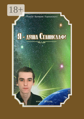 Обложка книги «Я – душа Станислаф! Книга вторая»