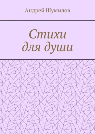 Обложка книги «Стихи для души»