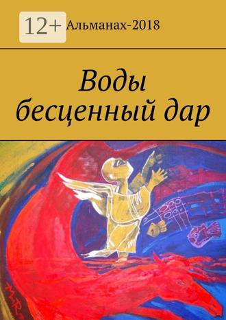 Обложка книги «Воды бесценный дар»