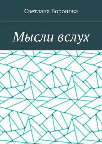 Обложка книги «Мысли вслух»