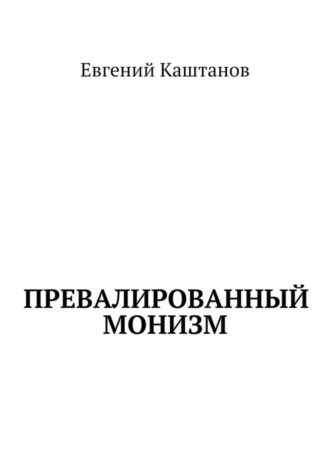 Обложка книги «Превалированный монизм»