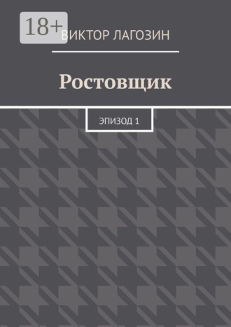Обложка книги «Ростовщик. Эпизод 1»