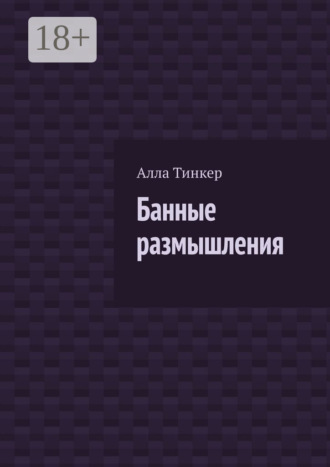 Обложка книги «Банные размышления»