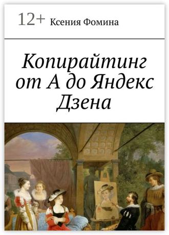 Обложка книги «Копирайтинг от А до Яндекс Дзена»