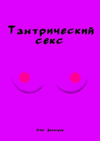 Олег Димитров. Тантрический секс