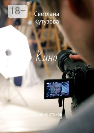 Обложка книги «Кино. Сборник стихов»