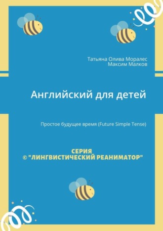 Татьяна Олива Моралес. Английский для детей. Простое будущее время (Future Simple Tense)