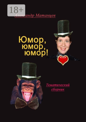 Обложка книги «Юмор, юмор, юмор! Тематический сборник»