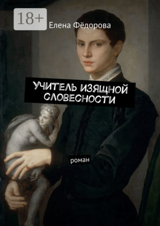 Обложка книги «Учитель изящной словесности. Роман»
