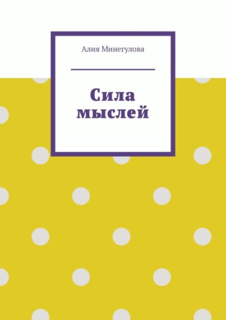 Алия Минегулова. Сила мыслей