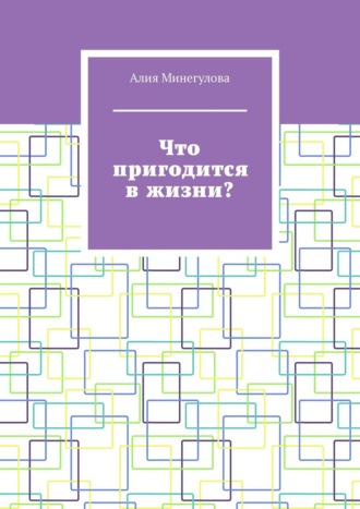 Алия Минегулова. Что пригодится в жизни?